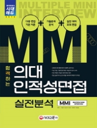 합격하는 의대 인적성면접 MMI 실전분석(2018)